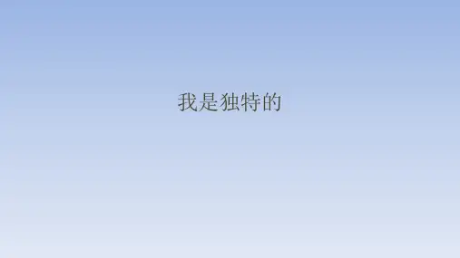 人教部编版小学三年级道德与法治下册我是独特的 