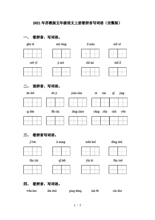 2021年苏教版五年级语文上册看拼音写词语(完整版)
