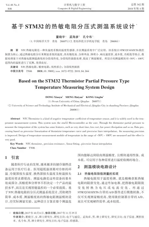 基于STM32的热敏电阻分压式测温系统设计