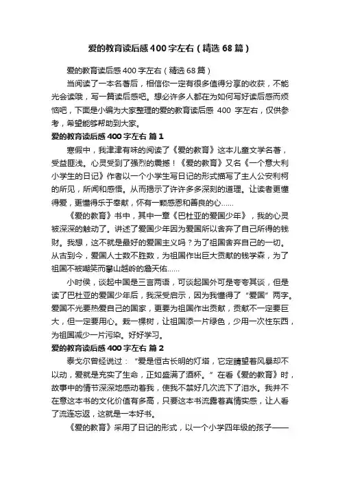 爱的教育读后感400字左右（精选68篇）