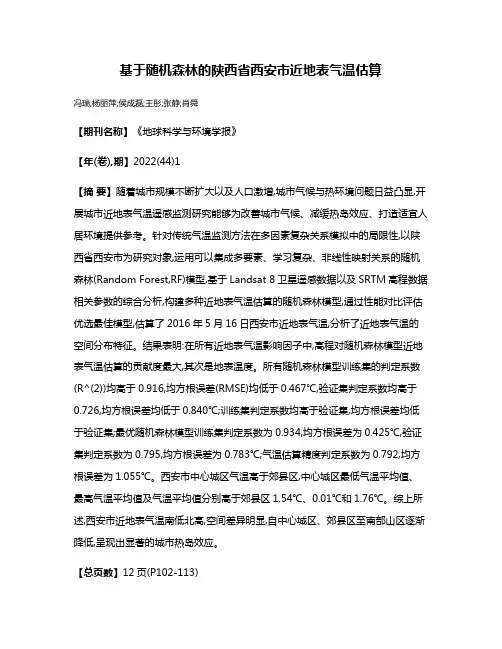 基于随机森林的陕西省西安市近地表气温估算