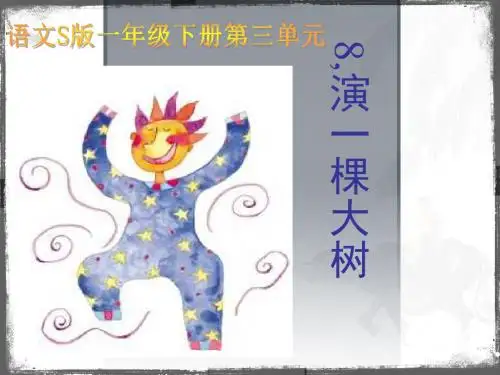 一年级下册《演一棵大树》PPT(语文S版)