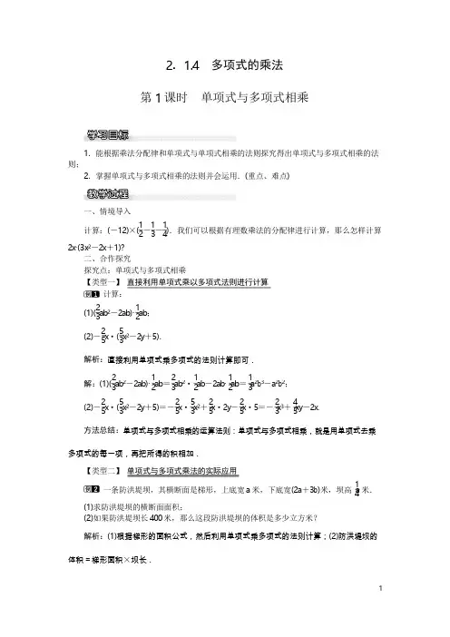 七年级数学下册：2.1.4 第1课时 单项式与多项式相乘教案