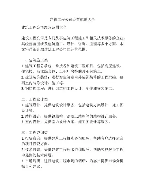 建筑工程公司经营范围大全