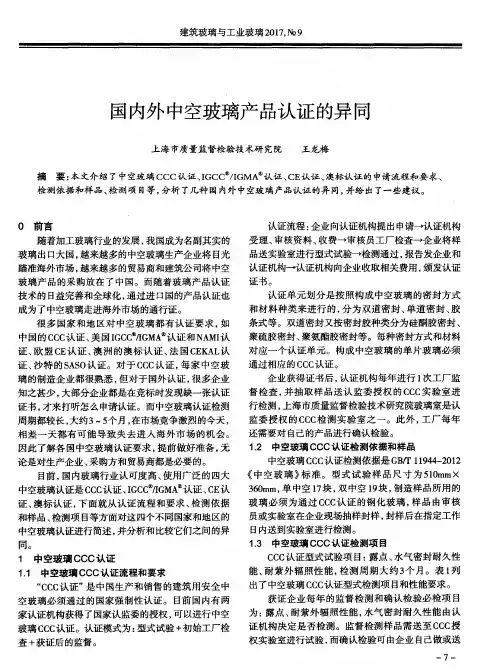 国内外中空玻璃产品认证的异同