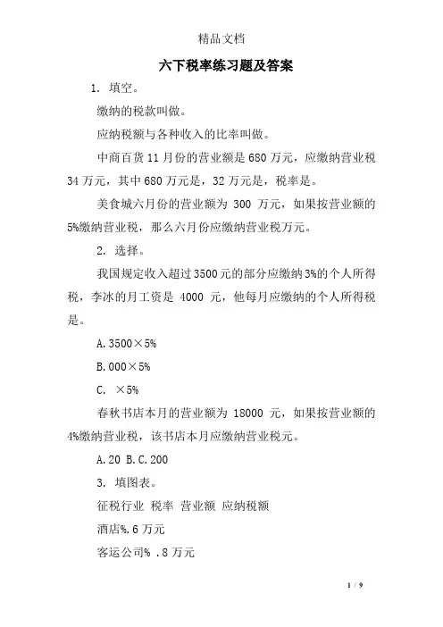 六下税率练习题及答案