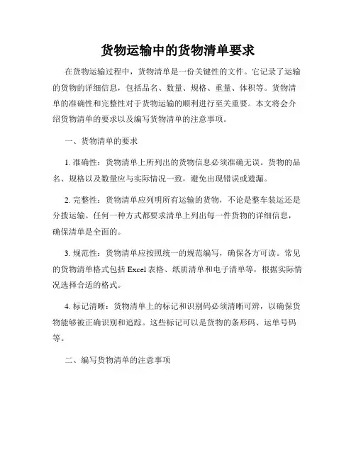 货物运输中的货物清单要求