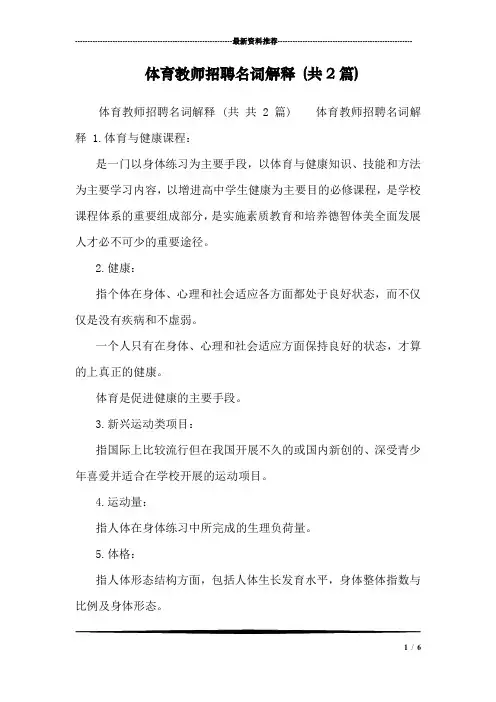 体育教师招聘名词解释 (共2篇)