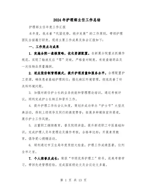 2024年护理部主任工作总结(5篇)