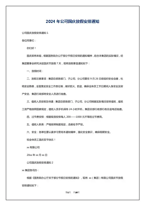 2024年公司国庆放假安排通知