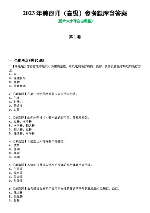 2023年美容师(高级)参考题库含答案1