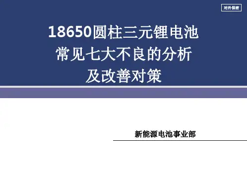 18650圆柱三元锂电池常见七大不良的分析及改善对策