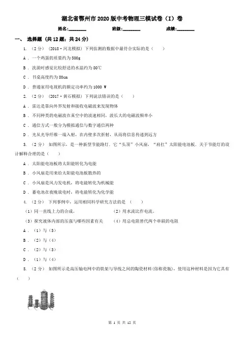 湖北省鄂州市2020版中考物理三模试卷(I)卷