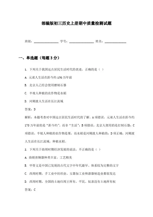 初三历史上册期中质量检测试题及答案部编版