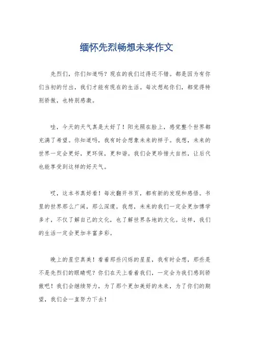 缅怀先烈畅想未来作文