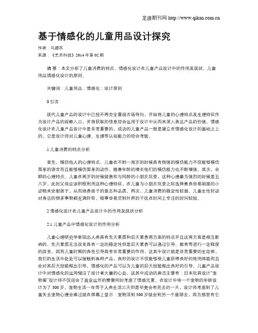 基于情感化的儿童用品设计探究