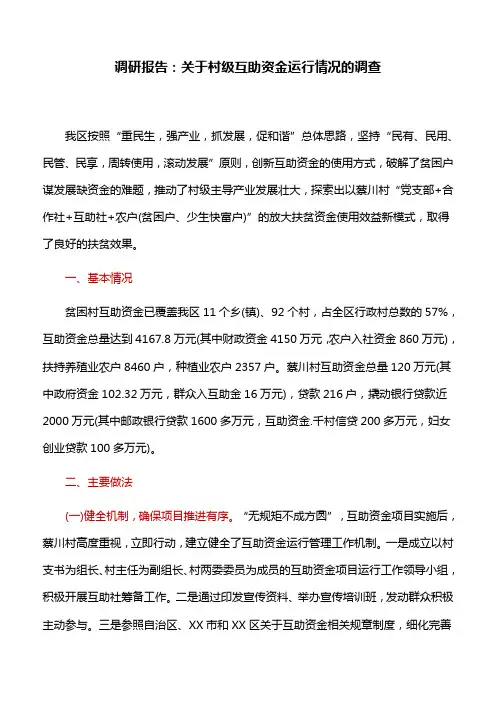 调研报告：关于村级互助资金运行情况的调查