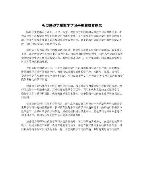 听力障碍学生数学学习兴趣的培养探究