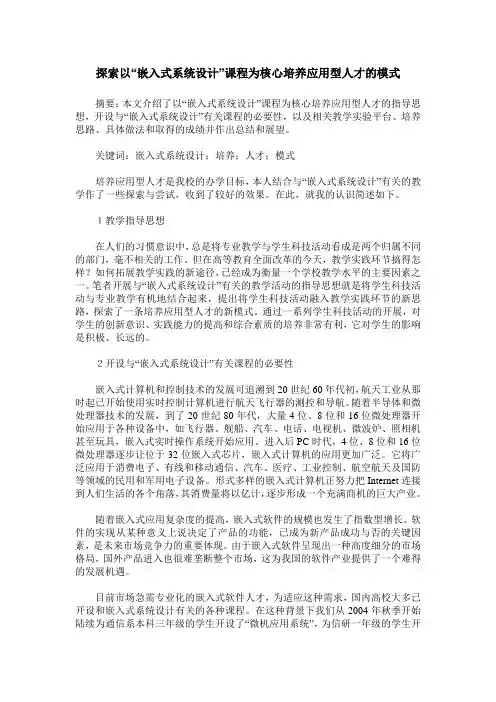 探索以“嵌入式系统设计”课程为核心培养应用型人才的模式