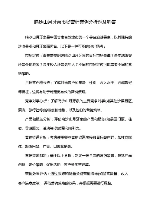 鸣沙山月牙泉市场营销案例分析题及解答