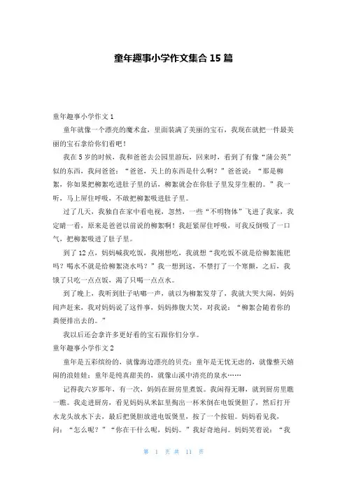 童年趣事小学作文集合15篇