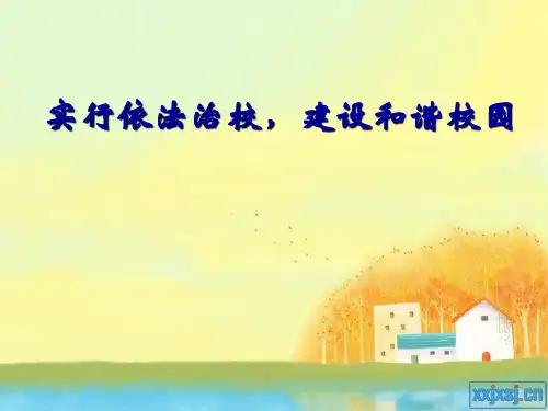 依法治校,建设和谐校园.ppt