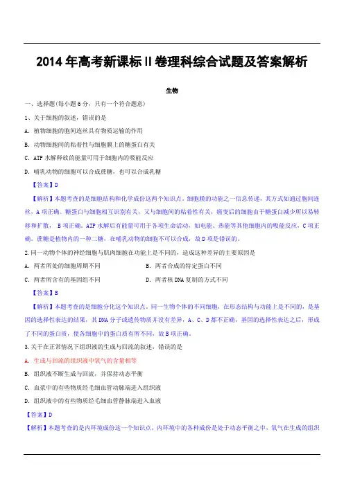 2014年高考新课标Ⅱ卷理科综合试题及答案解析