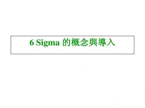6-sigma的概念与导入