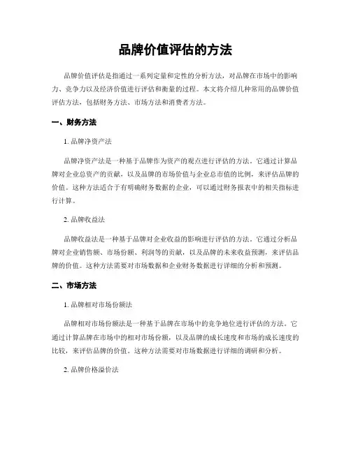 品牌价值评估的方法