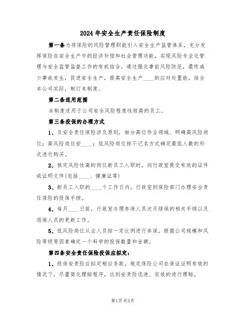 2024年安全生产责任保险制度（二篇）
