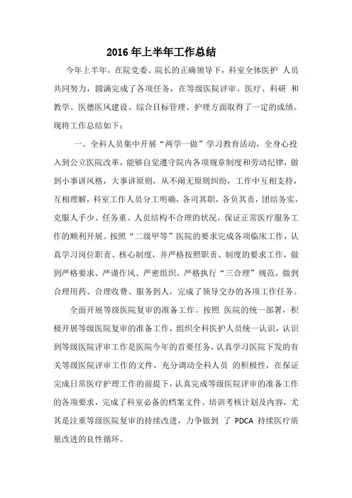 外科2016 年上半年工作总结及下半年工作计划(1)