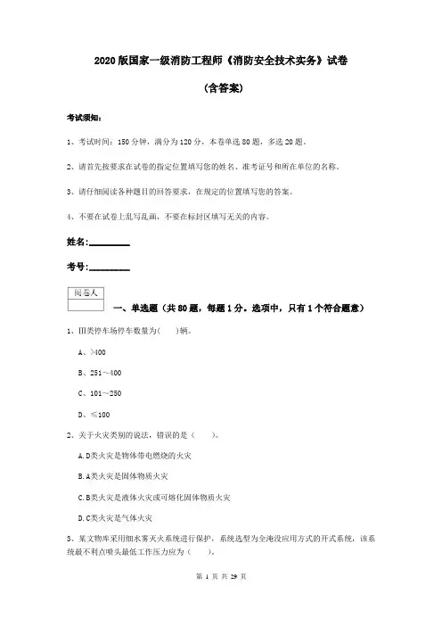 2020版国家一级消防工程师《消防安全技术实务》试卷 (含答案)