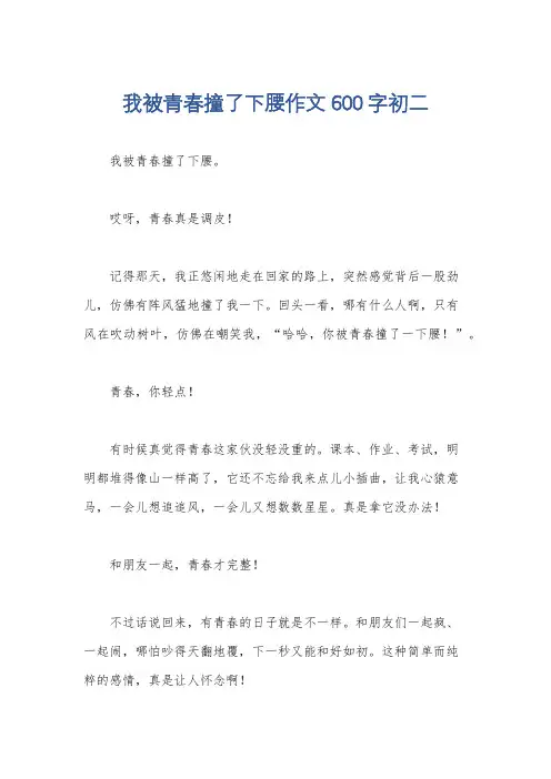 我被青春撞了下腰作文600字初二