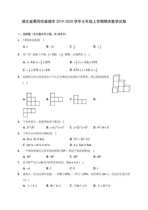 湖北省黄冈市麻城市2019-2020学年七年级上学期期末数学试卷 (含解析)