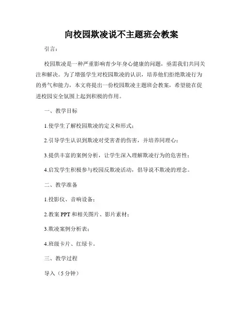 向校园欺凌说不主题班会教案