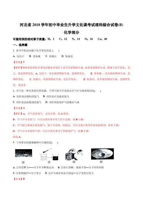 河北省2018学年初三毕业生升学文化课考试化学试题(解析版)
