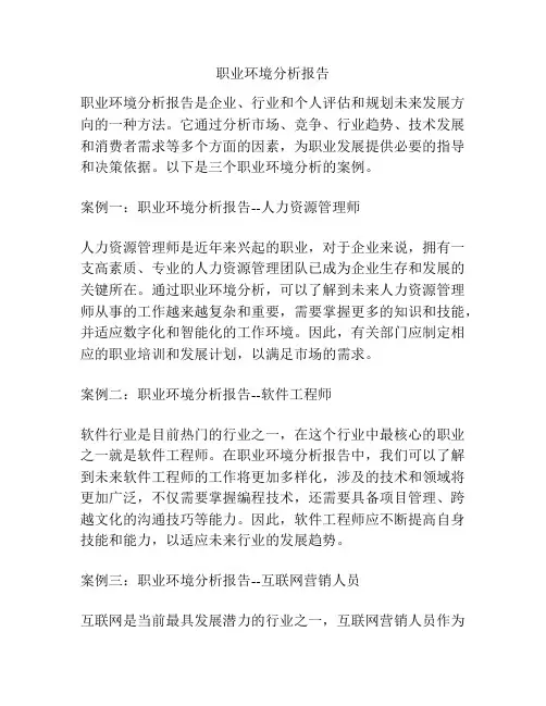 职业环境分析报告
