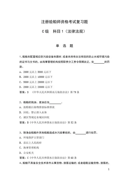 注册验船师C级科目1法律法规