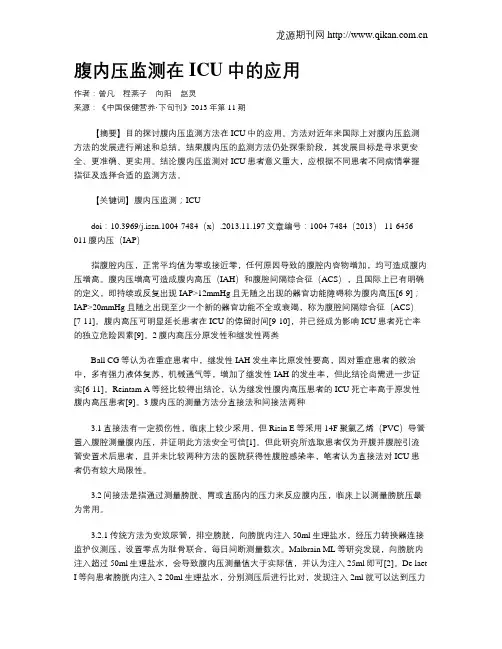 腹内压监测在ICU中的应用
