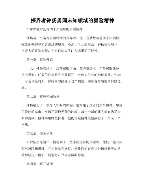 探界者钟扬勇闯未知领域的冒险精神