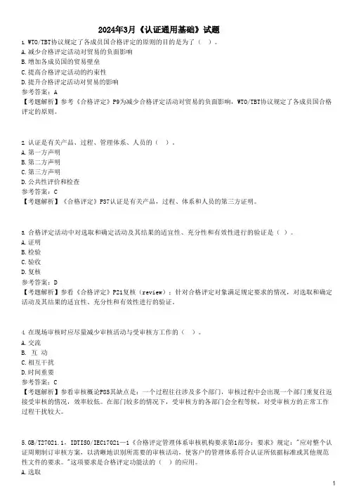 2024年3月《认证通用基础》真题