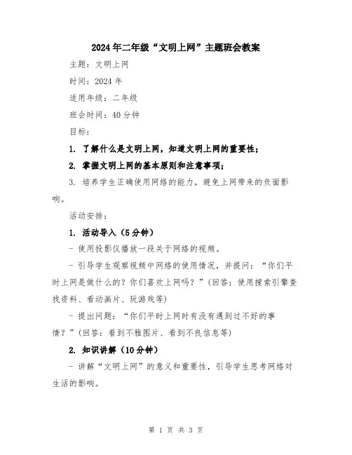 2024年二年级“文明上网”主题班会教案