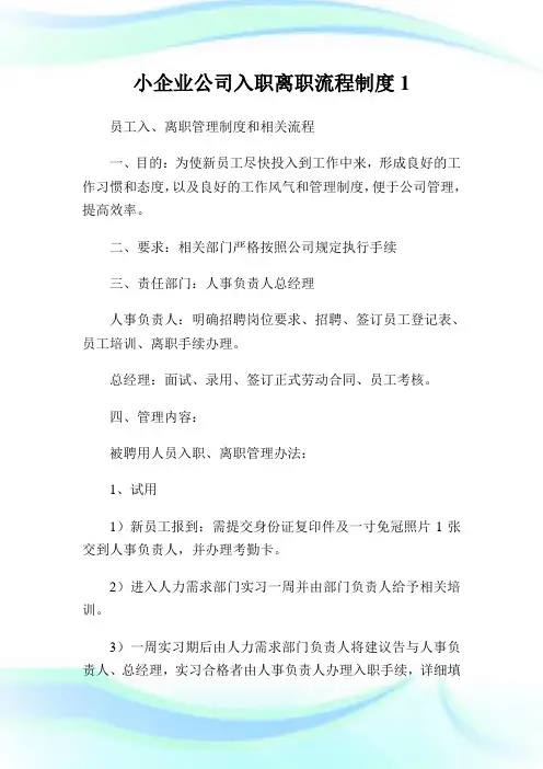 小公司公司入职离职流程制度1.doc