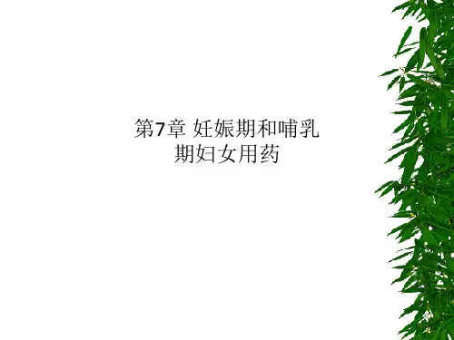 第7章 妊娠期和哺乳期妇女用药