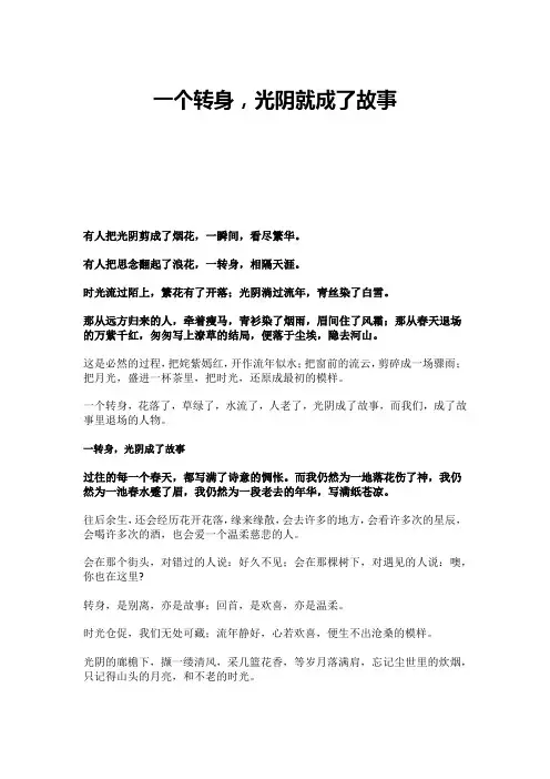 一个转身,光阴就成了故事