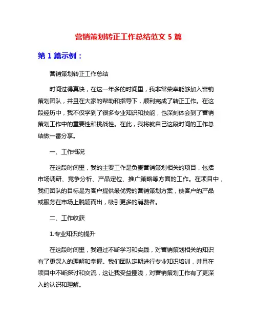 营销策划转正工作总结范文5篇