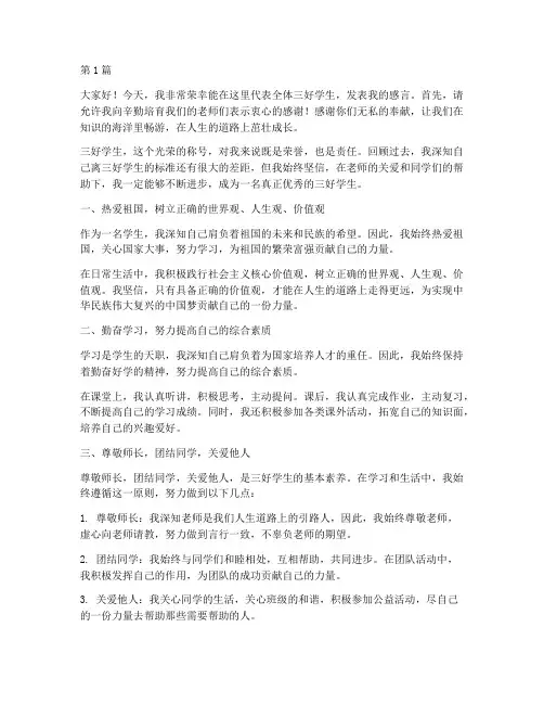 三好学生发言稿学生(3篇)