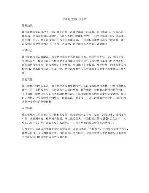 珠江地理知识点总结