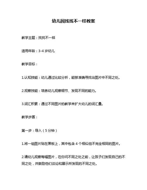 幼儿园找找不一样教案