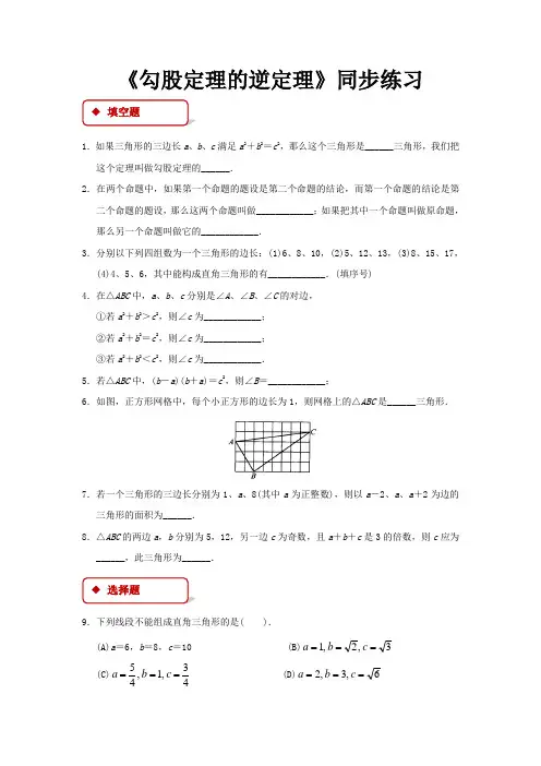 人教版八年级数学下册 同步练习17.2勾股定理逆定理